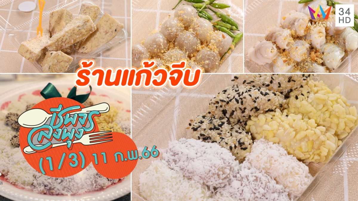 ขนมไทยเจ้าดังในตลาดบองมาร์เช่ @ ร้านแก้วจีบ