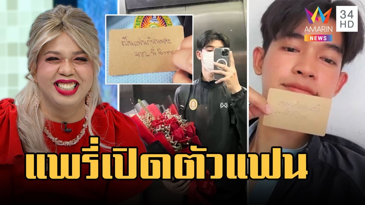 แพรรี่ เปิดตัวแฟนรับวาเลนไทน์ ฟินจิกหมอนชุดใหญ่