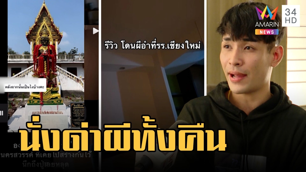 สาวสองสุดทน! โดนผีอำจนนอนไม่ได้ ตื่นนั่งด่ากราดผีกระเจิง