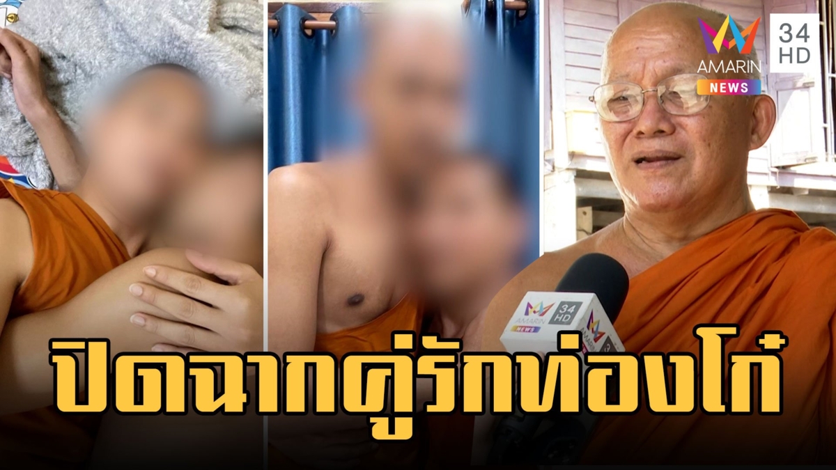 อวสาน "มนต์รักปลาท่องโก๋" หลวงพี่ลาสึกพ้นวัดแล้ว
