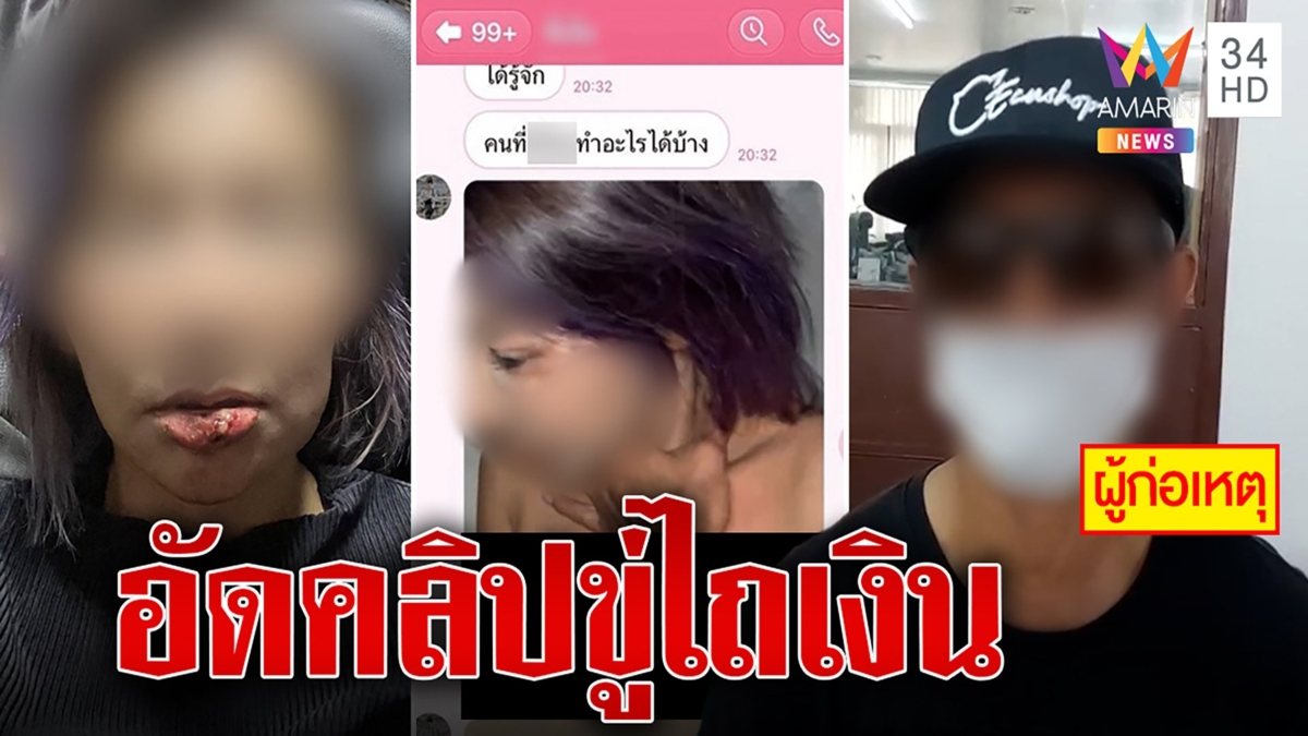 แฟนเด็กซาดิสม์ทำร้าย ส่งคลิปลับขู่แบล็กเมลไถเงินหลักแสน