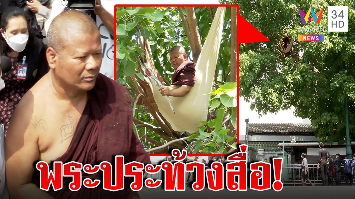 พระประท้วงสื่อ! นำเสนอข่าวด้านลบทำลายศาสนา