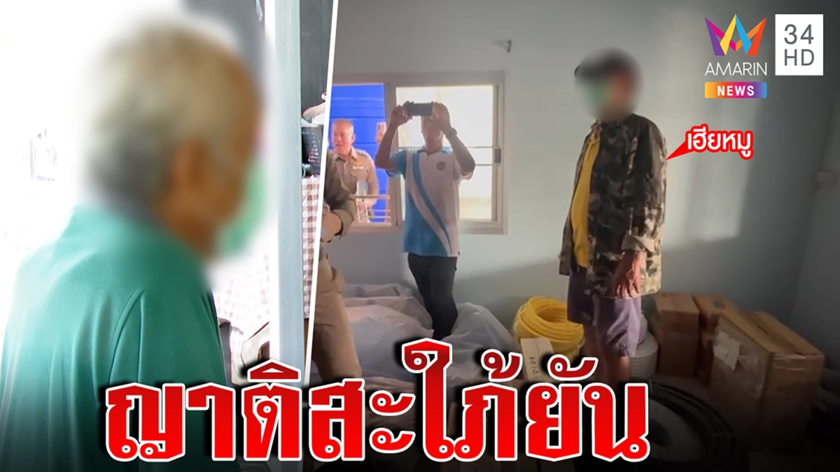 ญาติสะใภ้ยัน! "เฮียหมู"​ ป่วยอัลไซเมอร์ ปัดหน่วงเหนี่ยวแต่ห่วงอันตราย