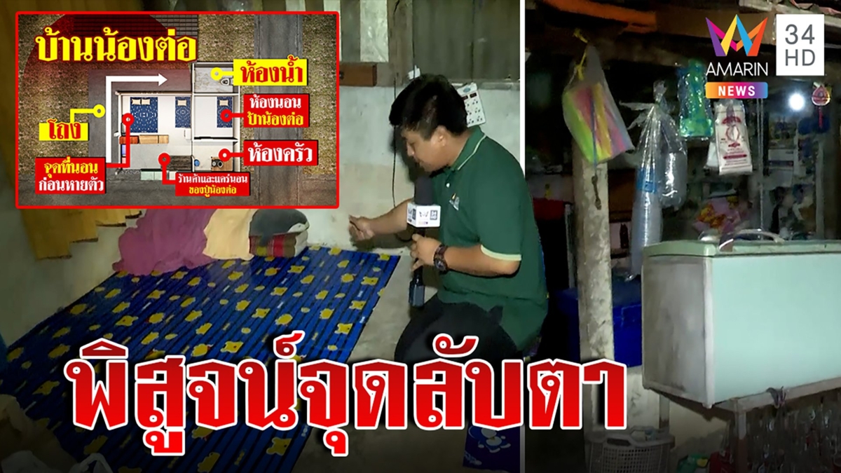 พิสูจน์ ''​จุดลับตา''​ ชายปริศนาอุ้มน้องต่อ