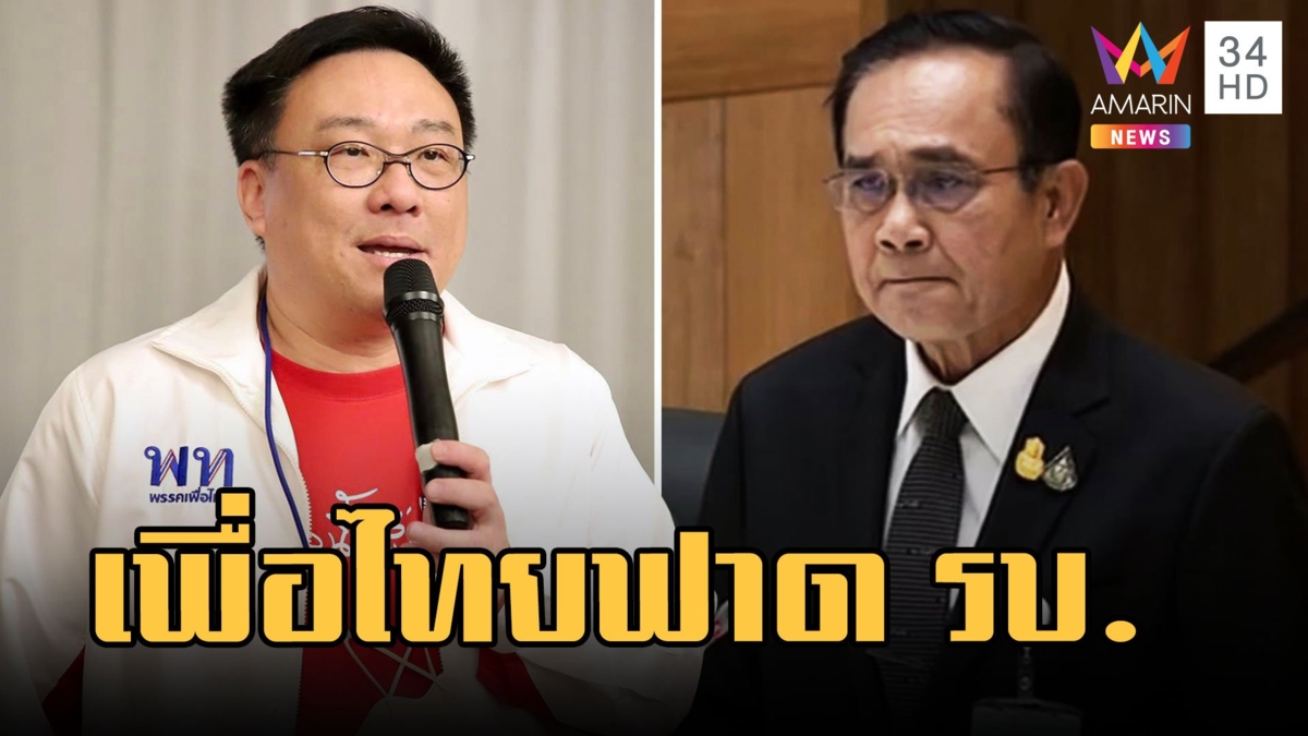 เพื่อไทยฟาดรัฐบาล "บิ๊กตู่" แจงให้เคารพศาล "เต้" กราบสภาลาออก ส.ส.
