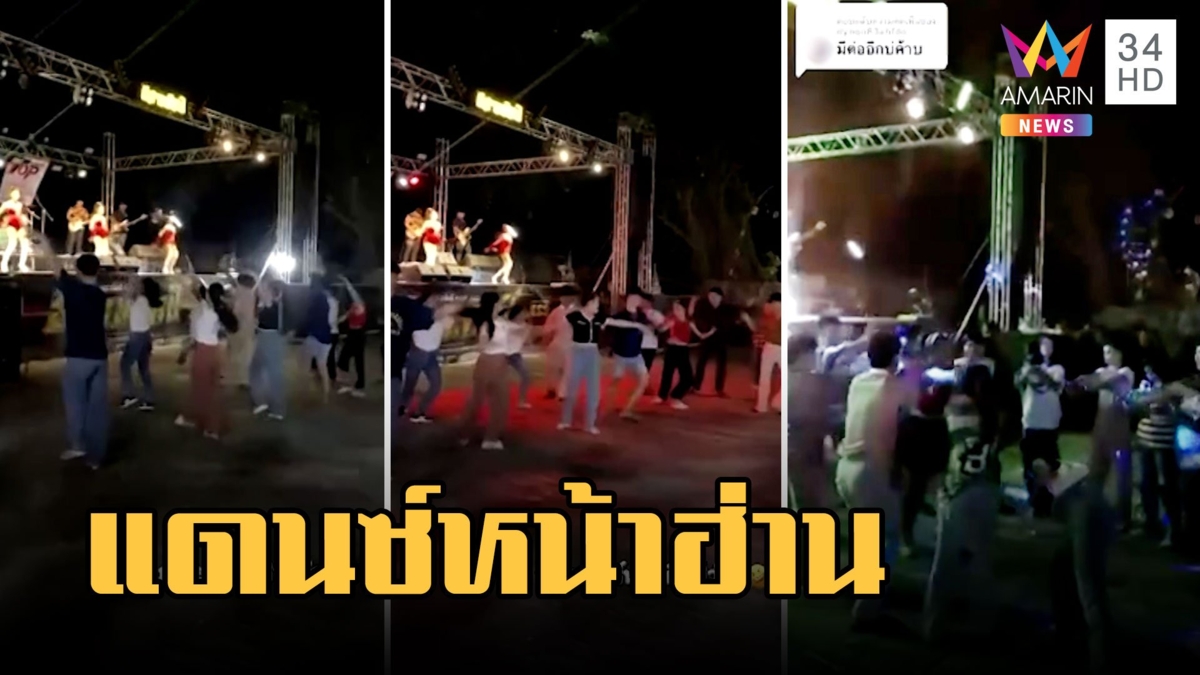 นศ.นาฏศิลป์เปิดฟลอร์แข่งแดนเซอร์หน้าเวทีหมอลำ