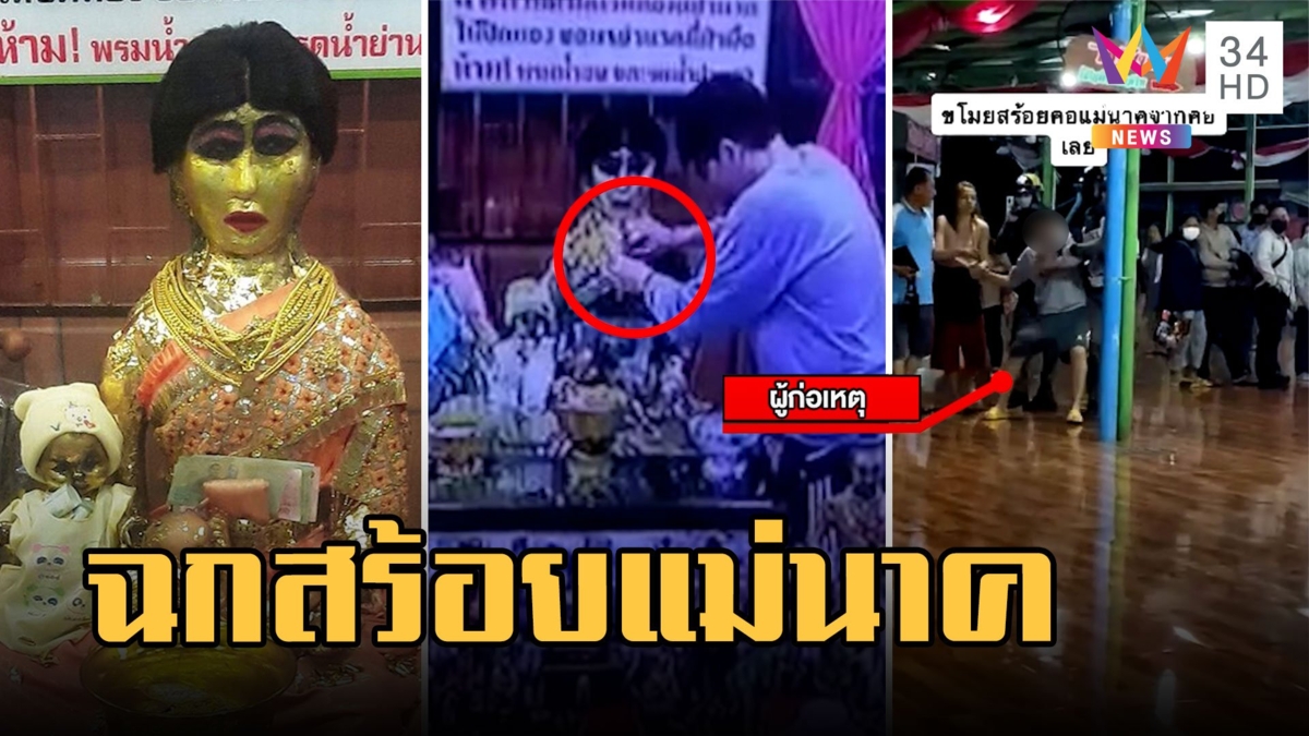 สาวแสบขโมยสร้อยแม่นาคจากคอ