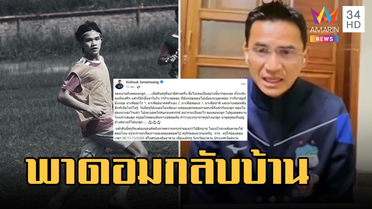 "ซิโก้" โพสต์ถึง "น้องดอม" ทีม 13 หมูป่า รับปากพาร่างกลับบ้าน