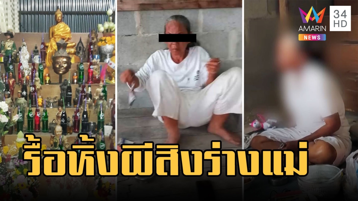 ลูกร้องหมอปลา "ผีสิงแม่" รื้อหิ้งบูชาเทพ-พ่อแก่ทิ้ง กลุ้มกลางดึกตื่นรำดาบ