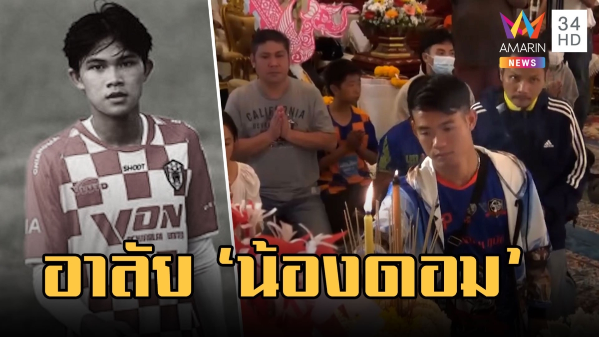 กต.เผยอาการ "น้องดอมทีมหมูป่า" เสียชีวิตหลังเข้า รพ. 2 วัน