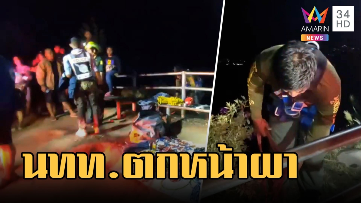 นักท่องเที่ยวปีนรั้วถ่ายรูป ร่วงหน้าผาสาหัส