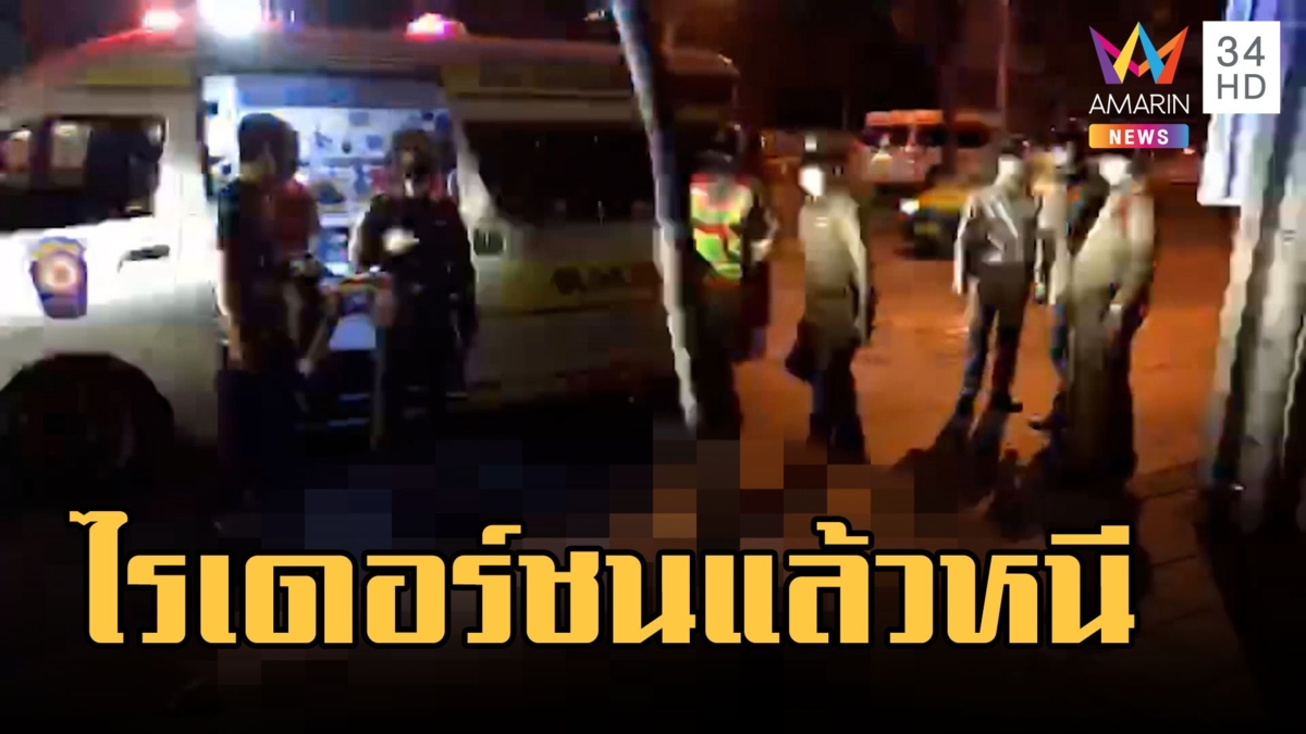 ล่าไรเดอร์เฉี่ยววิน จยย.ล้มแล้วหนี ปล่อยให้ตายข้างถนน