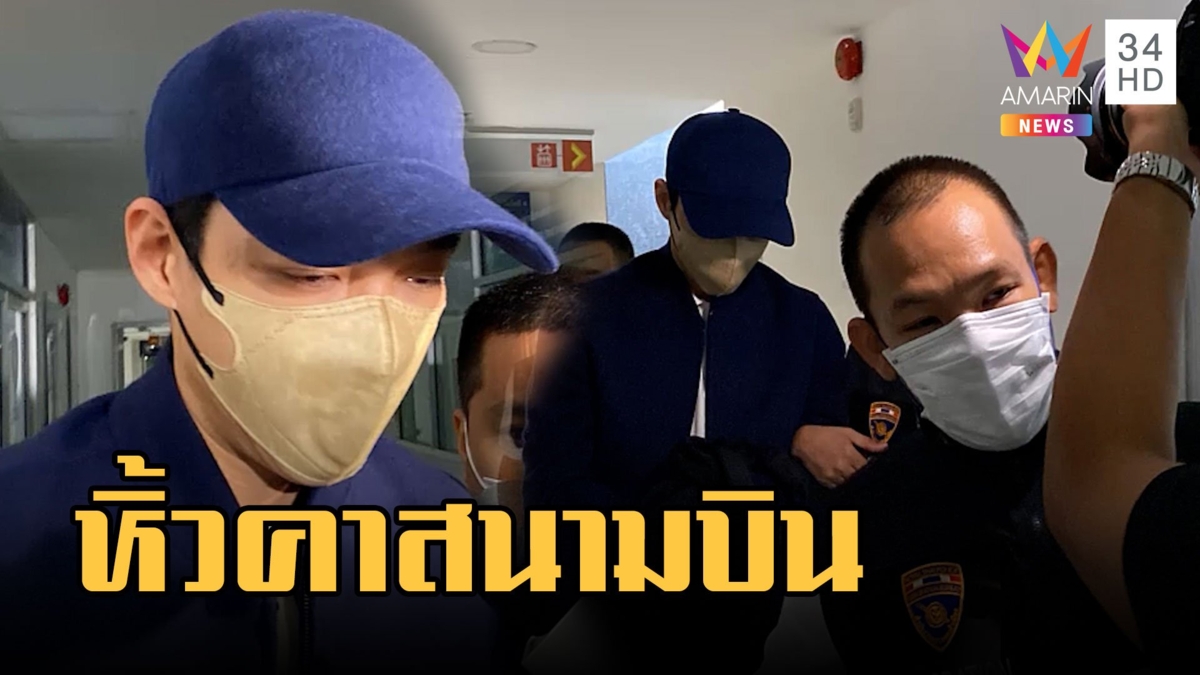 ล็อกตัว "เบนซ์ เดม่อน" คาสนามบิน หิ้วสอบมาเก๊า 888