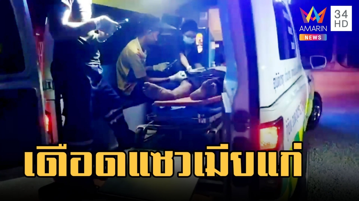 แซวเมียเพื่อนแก่ โดนตีหัวเลือดอาบเข้าโรงพยาบาล