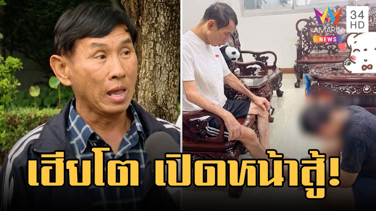 เฮียโต เปิดหน้าสู้ โต้ป่วยอัลไซเมอร์ ยันถูกลูก-สะใภ้วางยา ฮุบสมบัติ 100 ล้าน