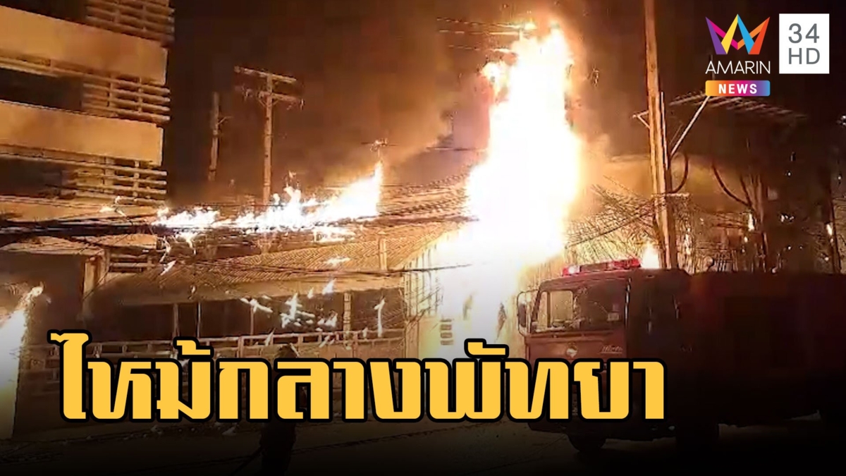 ไฟไหม้สายสื่อสาร กลางเมืองพัทยา รถติดรถดับเพลิงถึงช้า