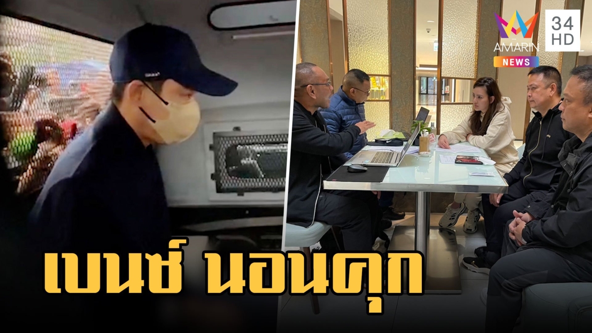 "เบนซ์ เดม่อน" นอนคุก ปัดเอี่ยวเว็บพนันมาเก๊า 888 ตร.บินสอบ "ดิว อริสรา"