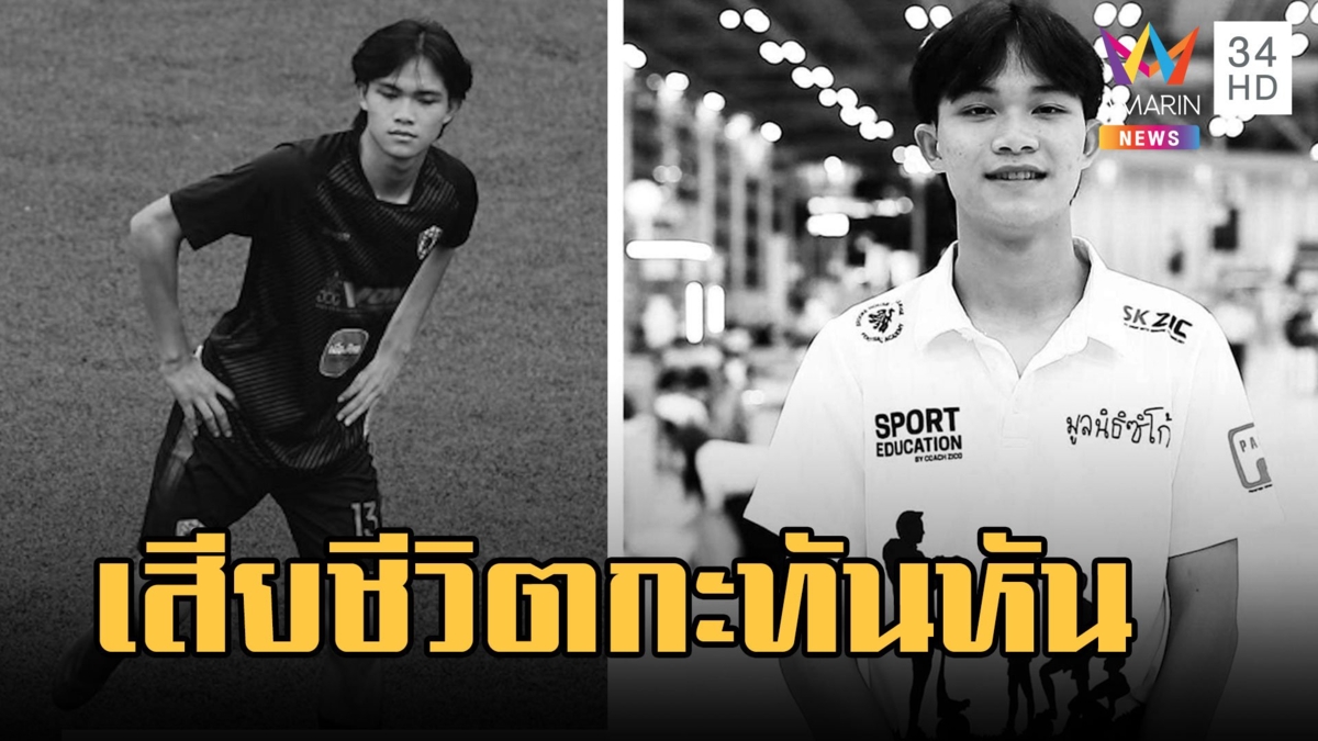 น้องดอมหมูป่าเสียชีวิตที่อังกฤษ ญาติเศร้ารอรับร่างกลับไทย