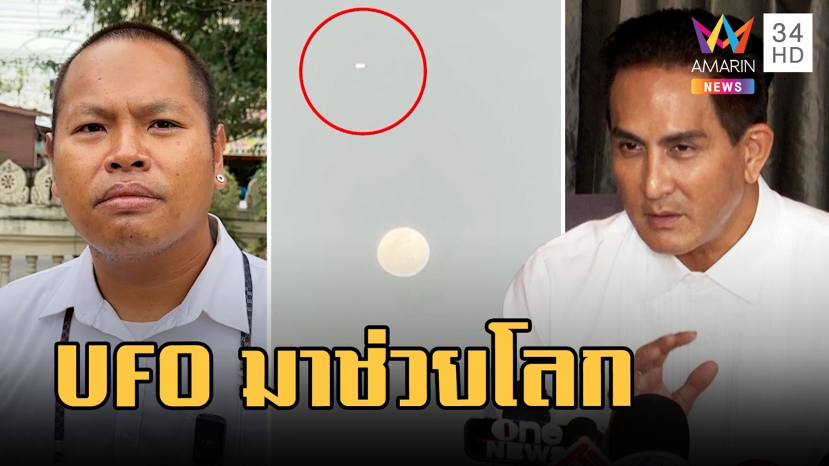 ช่างภาพเจอวัตถุปริศนาคล้าย UFO บินบนท้องฟ้า พีทมั่นใจมาช่วยโลก