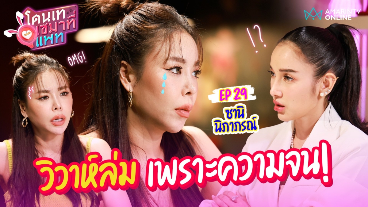 ซานิ เผยรักฝังใจเกือบได้เป็นเจ้าสาว แต่วิวาห์ล่มเพราะความจน