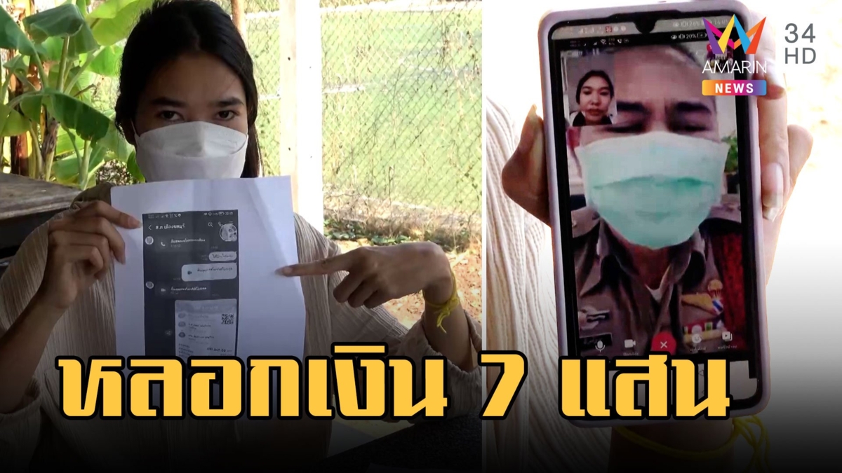 แก๊งคอลเซ็นเตอร์แสบแต่งชุด ตร.หลอกบัณฑิตสาว เสียเงิน 7 แสน | ข่าวเที่ยงอมรินทร์ | 17 ก.พ.66