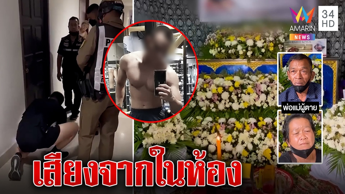 หนุ่มร้องโหยหวนขอให้ช่วยขาดใจดับ ครอบครัวคาใจสาเหตุการตาย