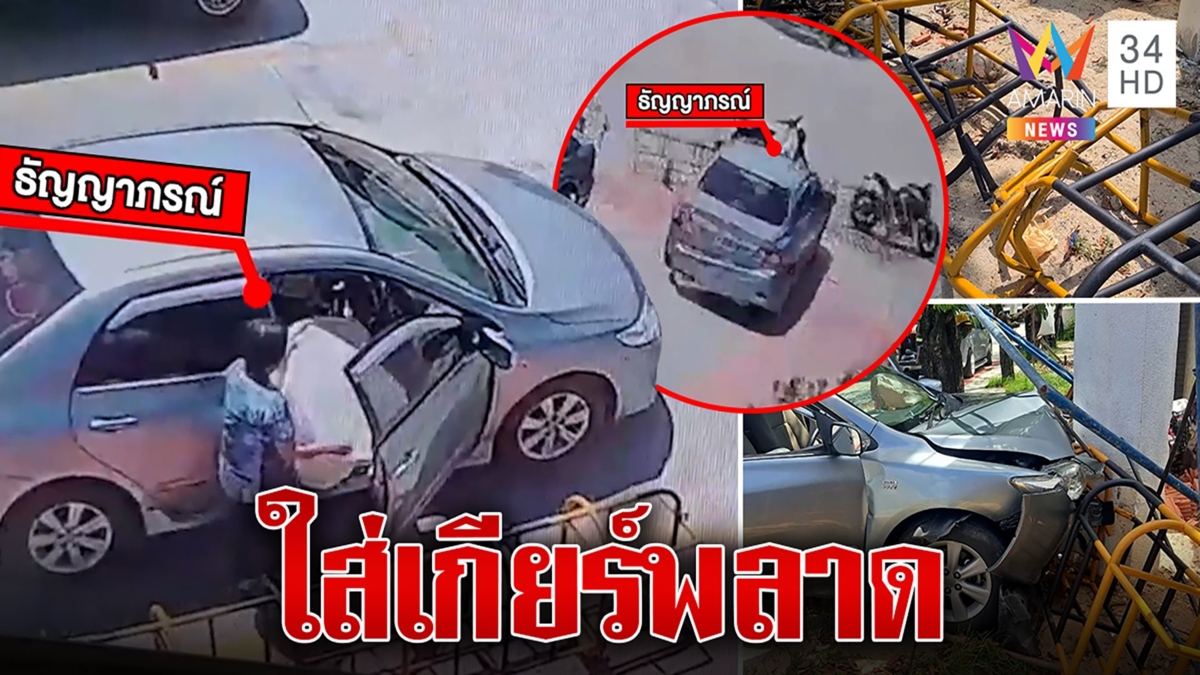 ป้าใส่เกียร์พลาด! พุ่งชนดะหนุ่มคนงาน