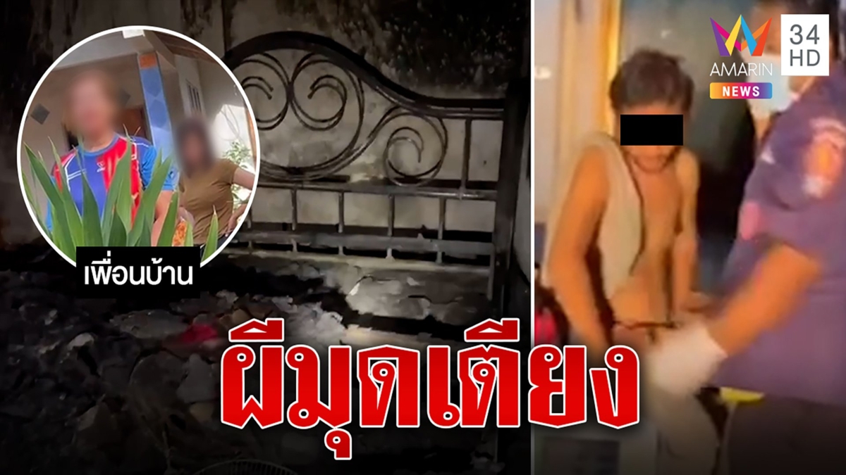 หนุ่มหลอนผีมุดใต้เตียง กลัวจัดเผาบ้านไล่ผี
