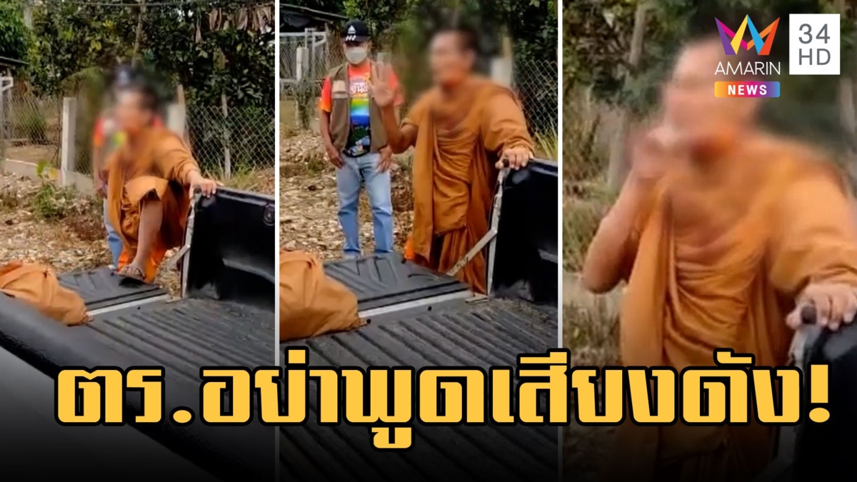 พระซัดยาดองเมารถล้ม บอก ตร.อย่าพูดดังเดี๋ยวเจ้าอาวาสรู้หมด