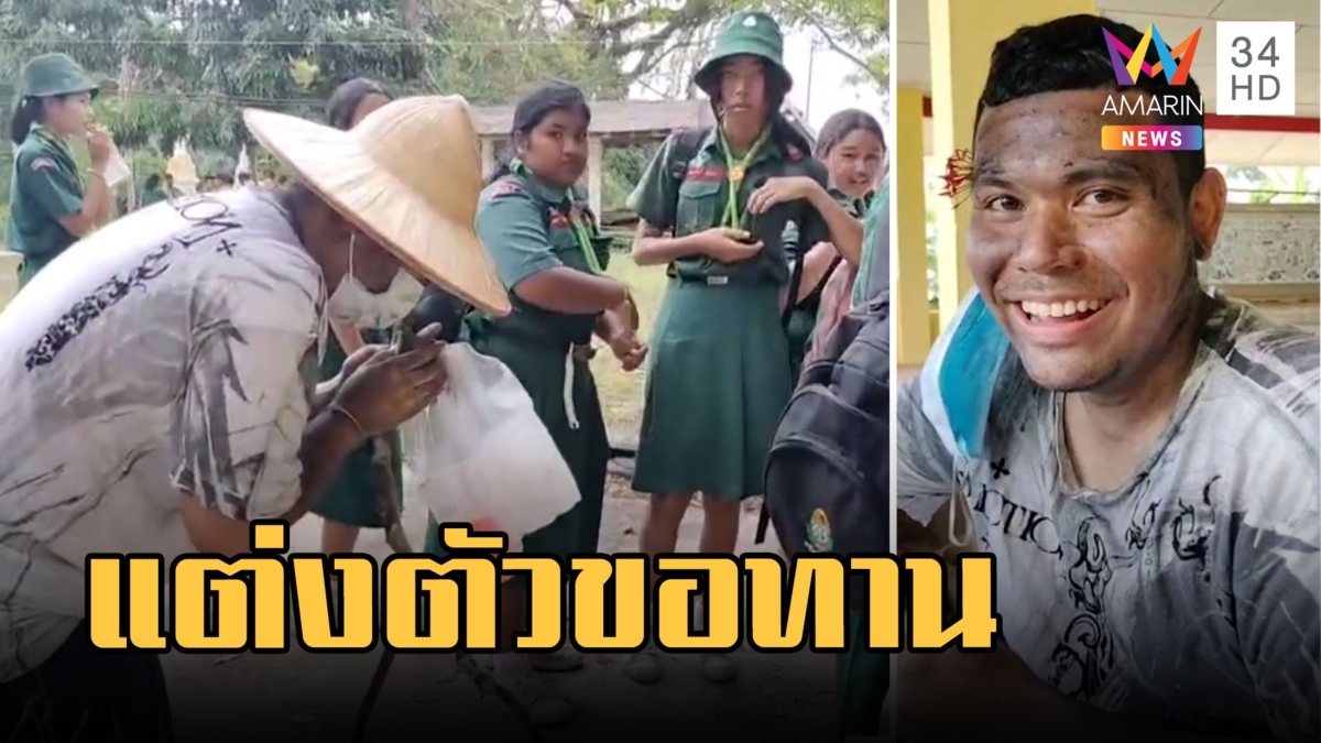 ครูปลอมตัวเป็นขอทาน ทดสอบน้ำใจนักเรียนตอนจบสุดพีค