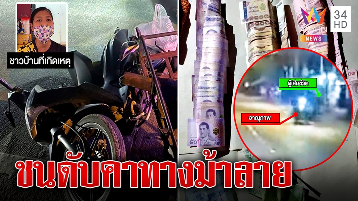 สลด ยายวัย 80 ปี ถูกมอเตอร์ไซค์พุ่งชนดับคาทางม้าลาย พบเงินสดติดตัวเกือบแสนบาท