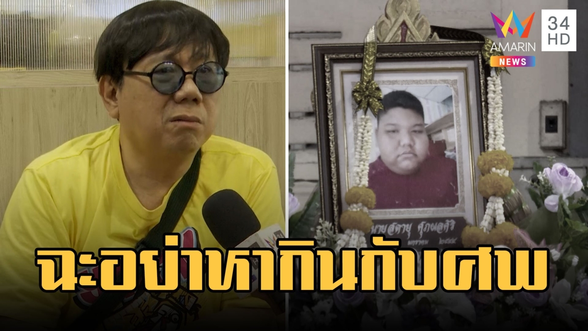 ตี๋อ้วน ฟาดครอบครัว "น้องทีน กะเพราอ้วนตรึ้ม" อย่าหากินกับศพ