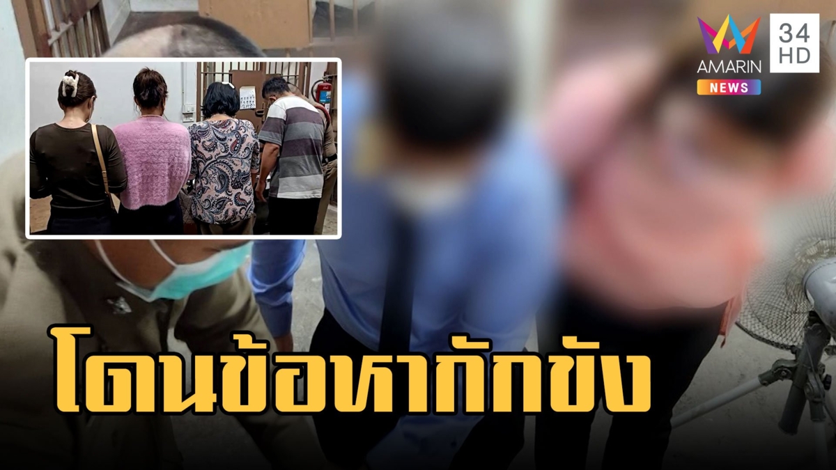 ลูกชาย-สะใภ้ "เฮียโต" โผล่พบ ตร. โดนแจ้งข้อหากักขัง ให้ประกัน 5 หมื่น
