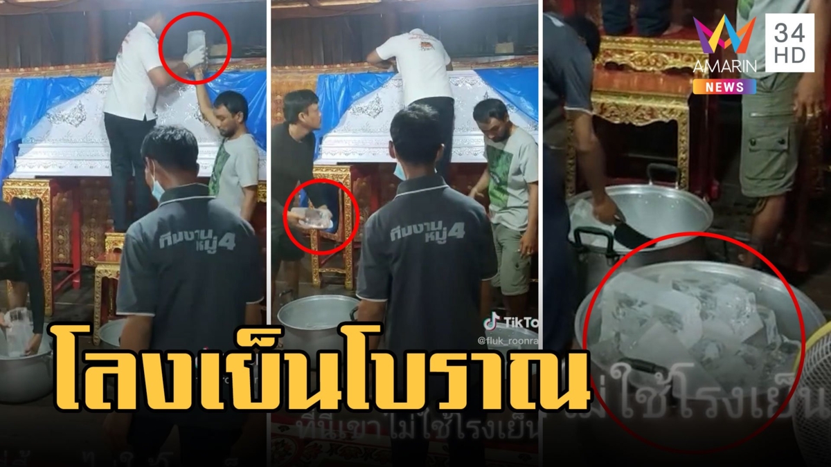 ตะลึง! โลงเย็นโบราณ ใช้น้ำแข็งแช่ศพ