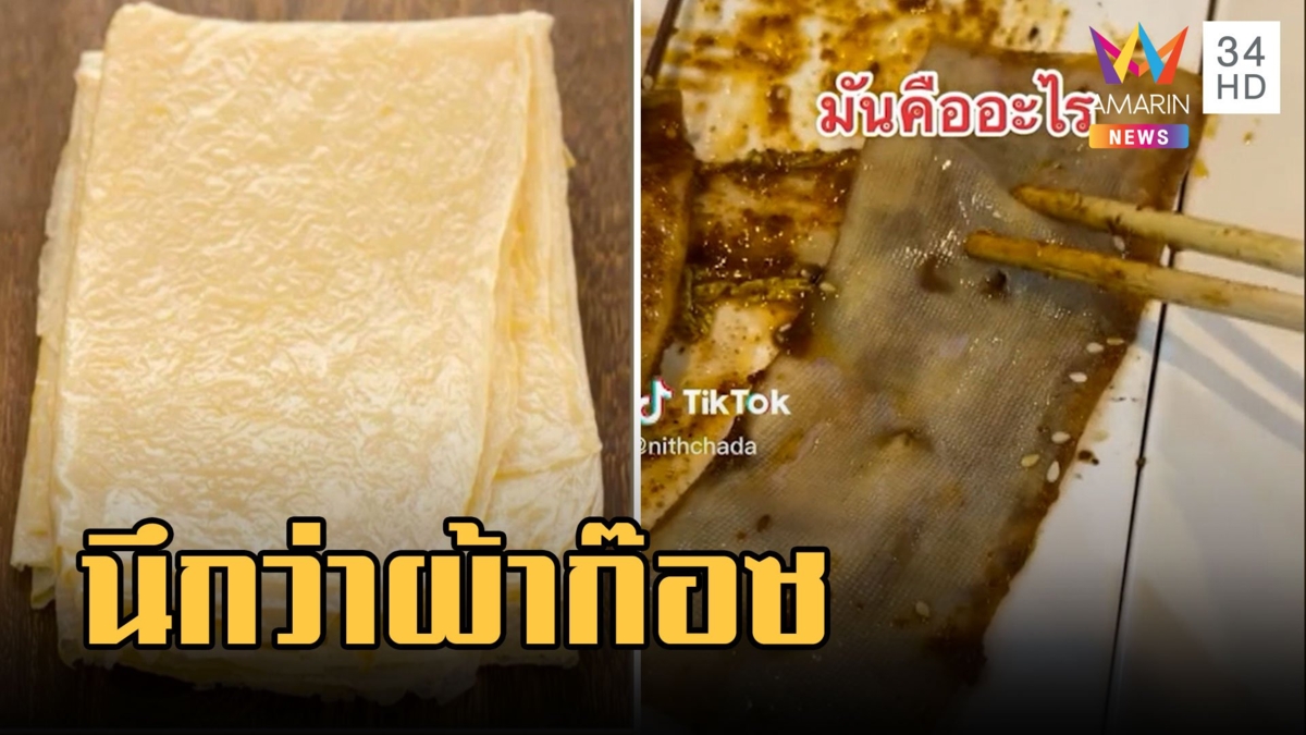 กินหม่าล่า เจอสิ่งปริศนาเหมือนผ้าก๊อซ ที่แท้มันคือแผ่นเต้าหู้นี่เอง