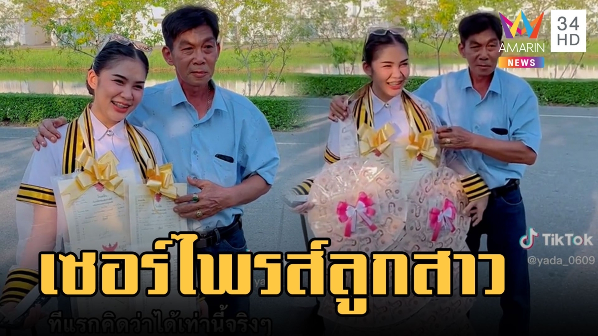 พ่อชาวนาเซอร์ไพรส์ลูกสาวเรียนจบ ที่ดิน 6 แปลง พวงมาลัยเงินแสน