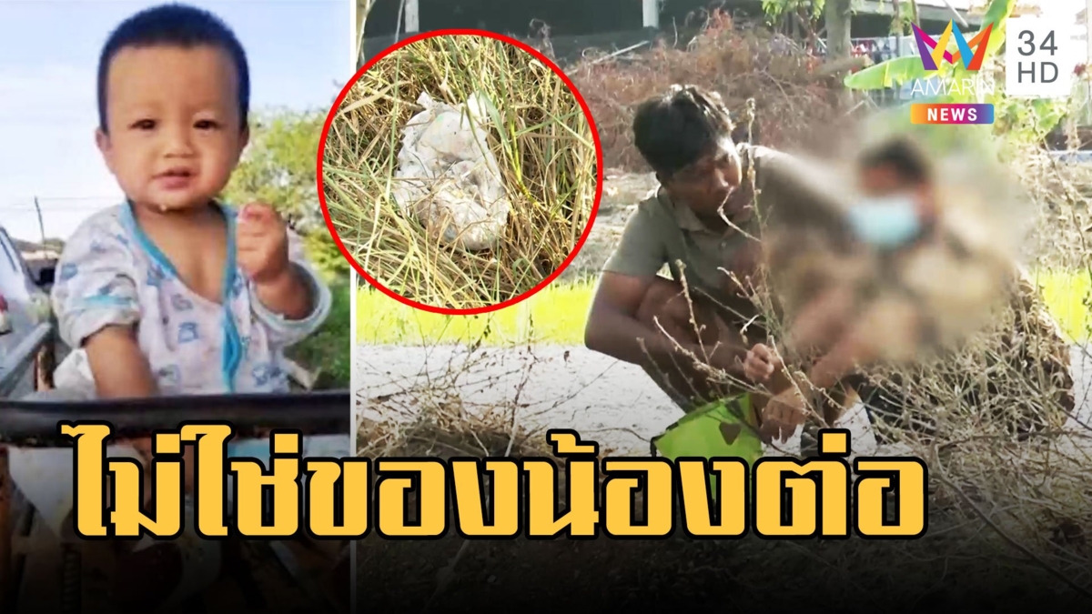 น้องต่อหายตัว ค้น 3 จุดเบาะแส เจอแพมเพิร์สโผล่ แม่นิ่มเผยไม่ใช่ของลูก