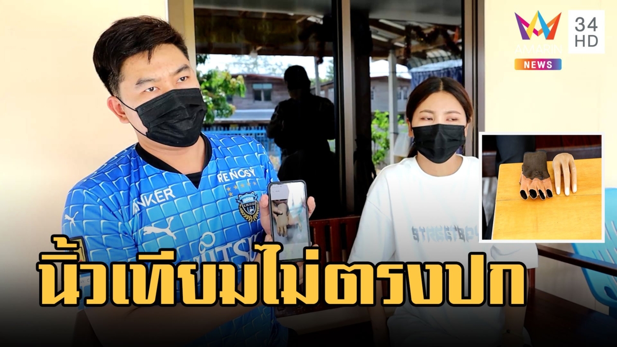 ผัวเมียสุดช้ำ! สั่งทำนิ้วเทียม แต่ได้ของไม่ตรงปกแถมใส่ไม่ได้
