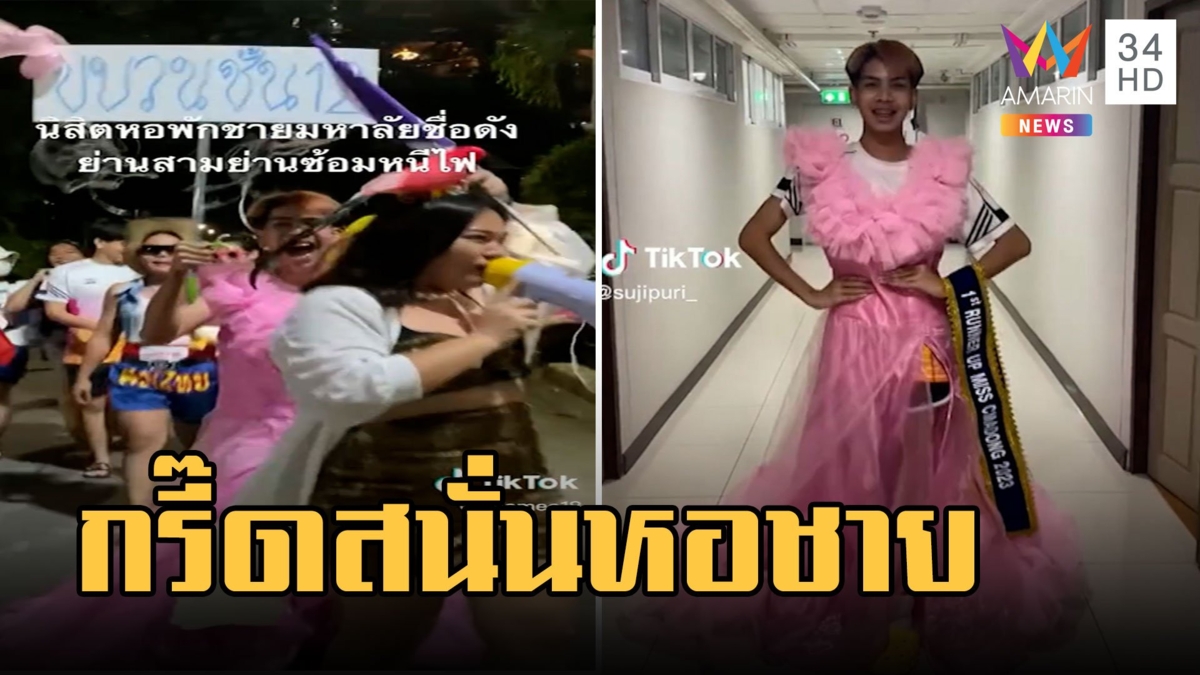 หอพักนิสิตชายซ้อมไฟไหม้ จัดเต็มเหมือนคานิวัล เสียงกรี๊ดดังสนั่น