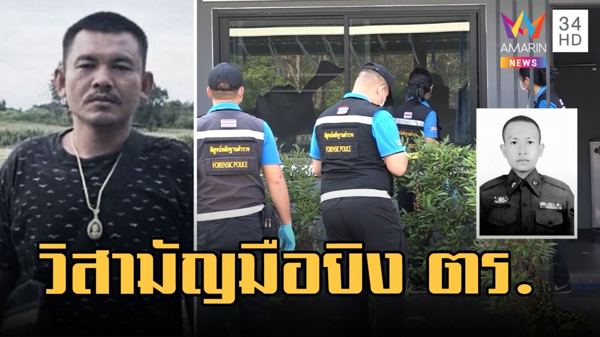 คอมมานโดวิสามัญ "มงคลชัย" คารีสอร์ท ยิง ตร.ปากช่องตาย
