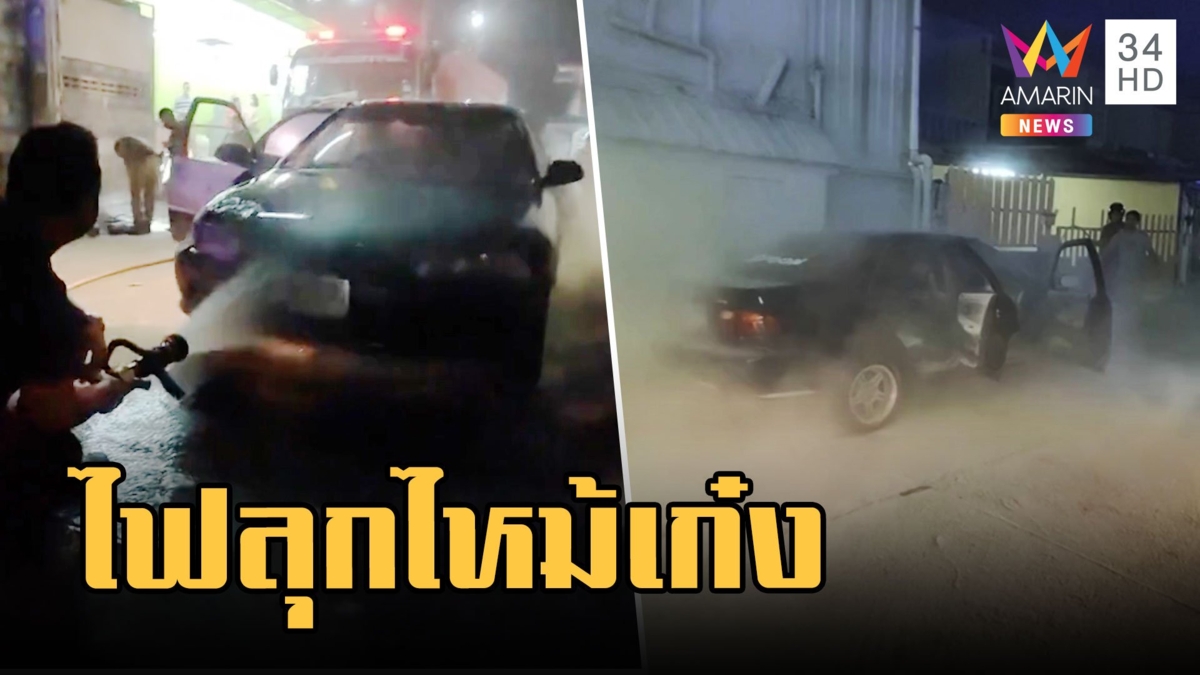 หนุ่มสตาร์ทรถได้กลิ่นน้ำมันไฟลุกพรึ่บ ช่วยดับกันวุ่น