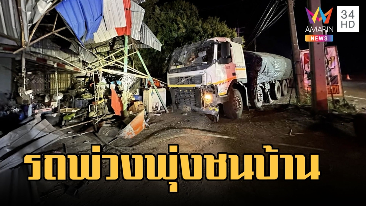 นาทีระทึก! รถพ่วงพุ่งชนร้านซ่อมไดนาโม บ้าน-รถลูกค้าพังยับ