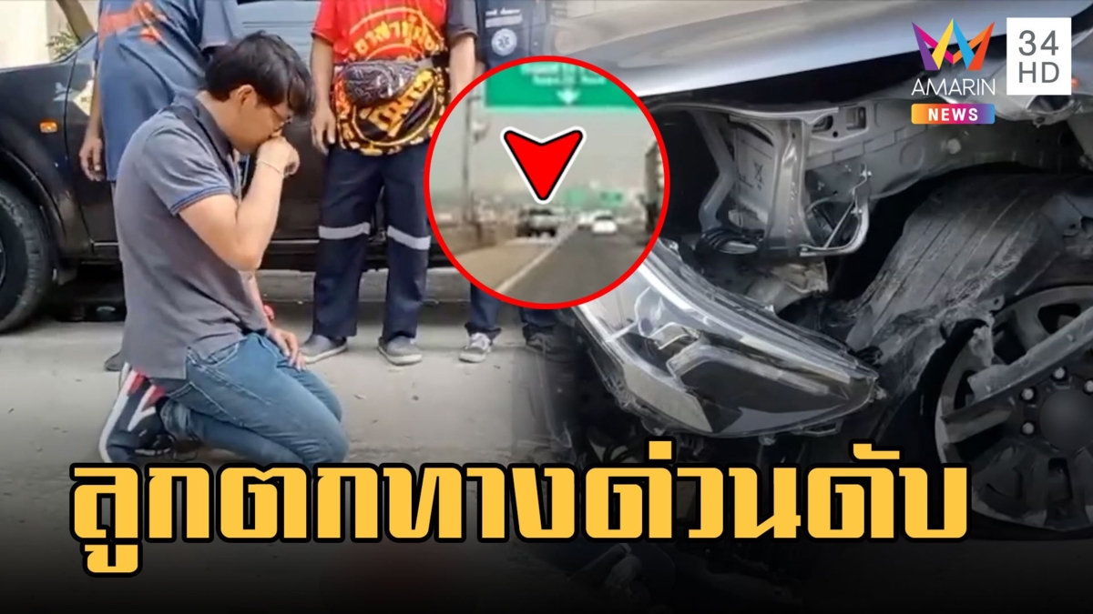 กระบะพวงมาลัยล็อกพุ่งชนขอบทาง ลูก 6 ขวบกระเด็นทะลุกระจกตกทางด่วน