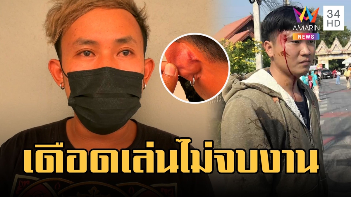 แก๊งวัยรุ่นอารมณ์ค้าง ทำร้ายนักดนตรีกลางงานบวชฉุนไม่ยอมเล่นต่อ