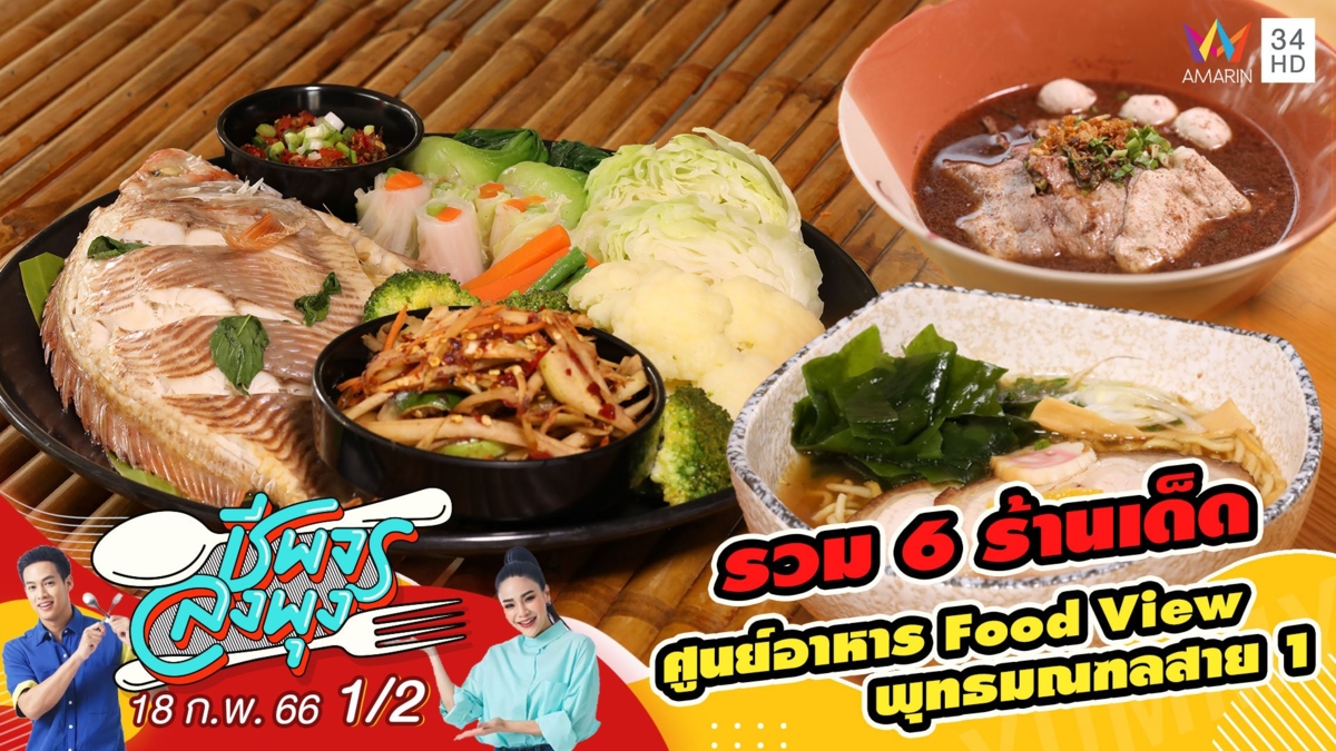 รวมร้านเด็ด @ ศูนย์อาหาร Food View พุทธมณฑลสาย 1