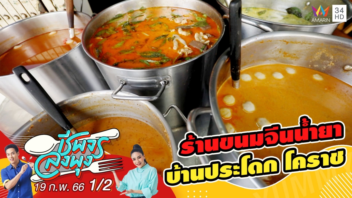 สืบทอดสูตรกว่า 80 ปี @ร้านขนมจีนน้ำยา บ้านประโดก โคราช