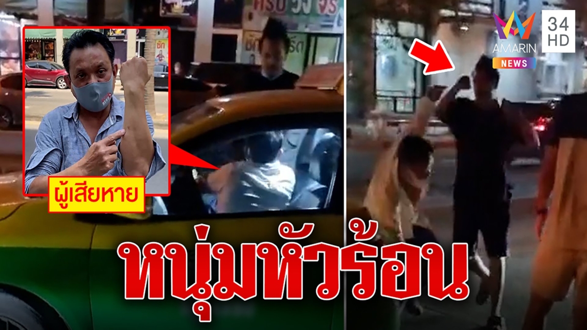 หัวร้อนทำร้ายโชเฟอร์แท็กซี่เจ็บ