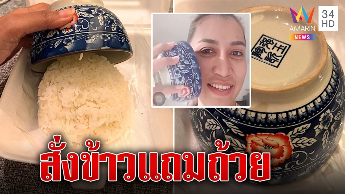 ไวรัลดัง! เปิดใจสาวสั่งข้าวร้านเสิร์ฟแถมถ้วย ว่าแล้วทำไมกล่องหนัก