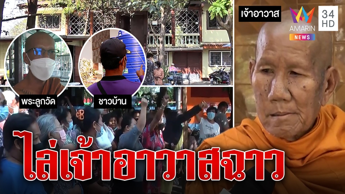 ชาวบ้านบุกวัดไล่พระเปิดหนังโป๊มั่วสีกา เจ้าอาวาสโต้ถูกเลื่อยขาใส่ร้าย