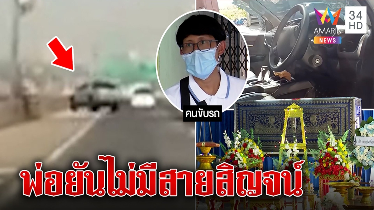 เชิญดวงวิญญาณเด็ก 5 ขวบกระเด็นตกทางด่วนดับ พ่อยันพวงมาลัยล็อกไม่เกี่ยวสายสิญจน์